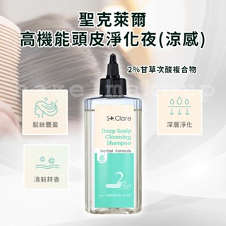 St.Clare 聖克萊爾 高機能頭皮淨化液(涼感) 頭皮調理 頭皮保養液 頭皮護理液 頭皮水 頭皮 聖克萊爾頭皮淨化液