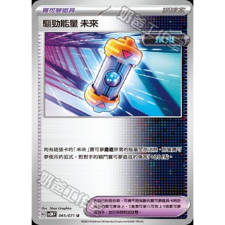 【🌸櫻花寶可x ptcg】現貨！繁中版 驅勁能量 未來 道具 物品 寶可夢 卡牌
