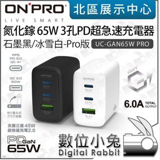 數位小兔【ONPRO UC-GAN65W Pro PD65W 3孔 氮化鎵GaN PD超急速充電器 Pro版 2色可選】