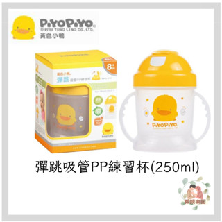 PIYOPIYO 黃色小鴨 彈跳吸管PP練習杯(250ml)【公司貨】☀️親親樂園☀️