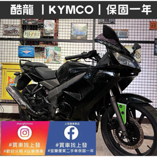 酷龍 光陽 ｜0元交車｜快速辦理｜免費託運｜歡迎分期｜宜蘭 羅東 中古機車 二手機車 上發車業 代步車
