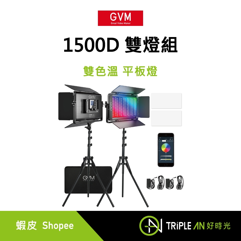 GVM 1500D 雙燈組 雙色溫 平板燈 攝影燈 持續燈 攝影棚 直播 商品 人像【Triple An】