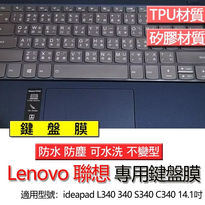 Lenovo 聯想 Ideapad L340 340 S340 C340 14.1吋 鍵盤膜 鍵盤套 鍵盤保護膜