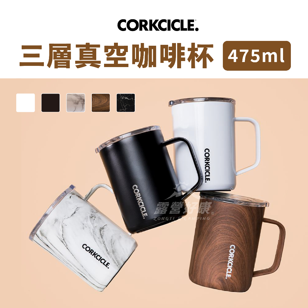 CORKCICLE 三層真空咖啡杯 475ML 【露營好康】 咖啡杯 真空杯 環保杯