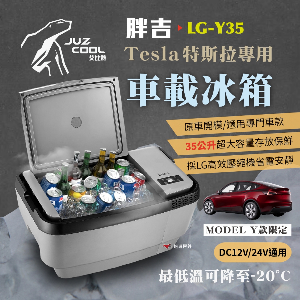 【艾比酷】Tesla ModelY 特斯拉專用 LG-Y35 胖吉 車載冰箱 35L DC LG 壓縮機 露營 悠遊戶外