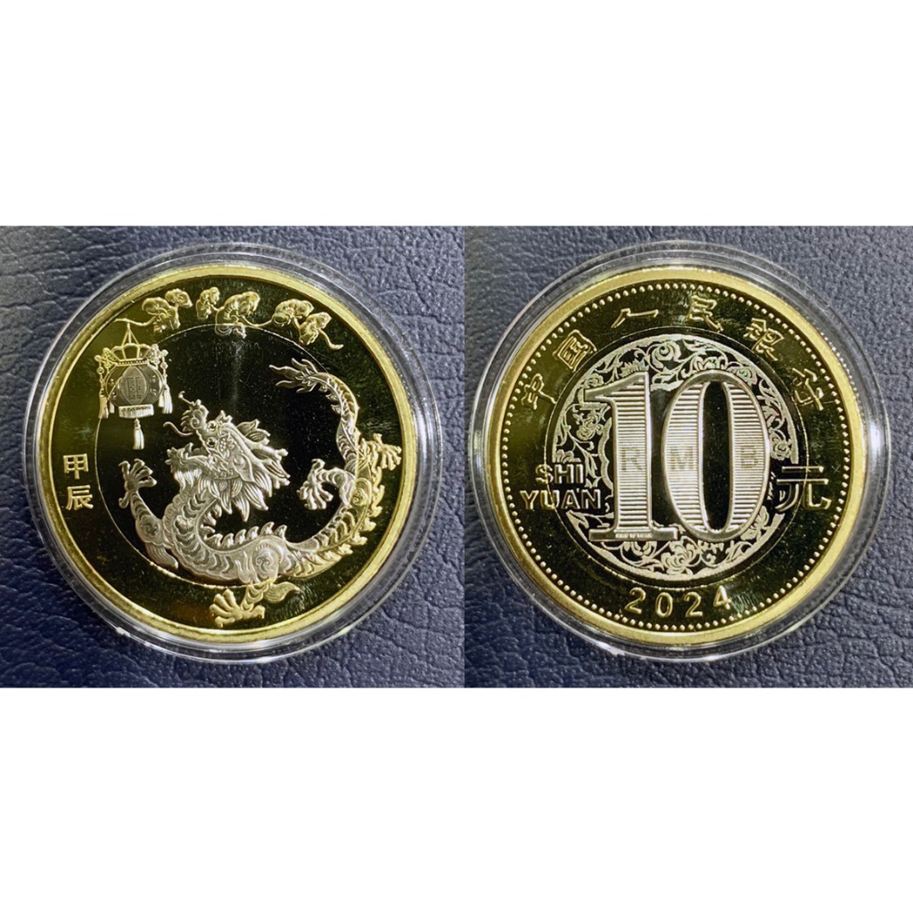全新中國大陸2024年十二生肖系列-龍年10元雙色紀念幣- UC# 521