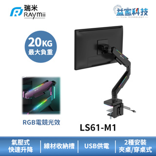 瑞米 Raymii LS61-M1 VADER系列【氣壓式電競螢幕支架】螢幕架/RGB發光/20KG支撐/USB供電