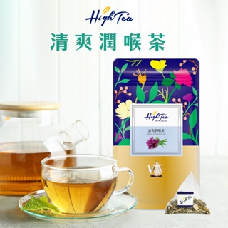 【High Tea】清爽潤喉茶 x 12入/袋 茶包 花草茶 潤喉茶 花茶包 無咖啡因