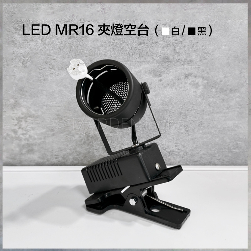 【曼慢燈】LED夾燈 MR16 圓頭夾燈 投射夾燈  夜市 展場 投射燈 開關 插頭 電源線 床頭燈 閱讀燈