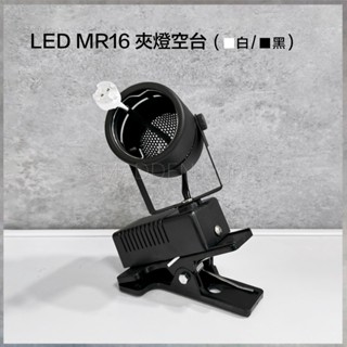 【曼慢燈】DIY LED夾燈空臺 MR16 圓頭夾燈 投射夾燈 夜市 展場 投射燈 開關 插頭 電源線 床頭燈 閱讀燈