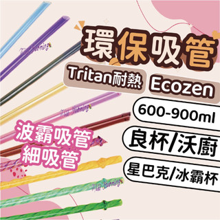 環保吸管 Tritan吸管 粗吸管 細吸管 耐熱吸管 加長吸管 波霸吸管 珍奶吸管 冰霸杯吸管 星巴克吸管 PP吸管