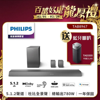 現貨 10倍蝦幣卷 火速出貨 PHILIPS TAB8967 飛利浦 5.1.2聲道 soundbar 家庭劇院