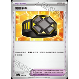 【🌸櫻花寶可x ptcg】現貨！繁中版 硬硬束帶 物品 道具 寶可夢 卡牌