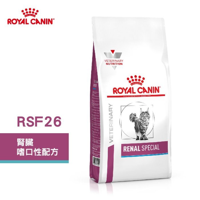 法國皇家 ROYAL CANIN 貓用處方飼料 RSF26-腎臟嗜口性配方 2kg/4kg