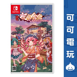 任天堂 Switch NS《東方夜雀食堂》中文版 東方 Project 居酒屋 經營模擬【可可電玩】