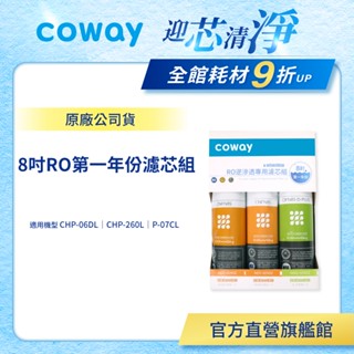 Coway 濾芯 原廠耗材 RO逆滲透濾芯組 8吋 第一年份 適用 CHP 06DL CHP260L P07CL 現貨