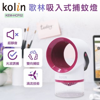 <歌林Kolin>免運! 吸入式捕蚊燈 KEM-HCF02 蝦皮代開發票