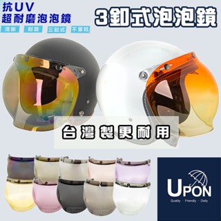 UPON配件-三釦安全帽泡泡鏡片 淺灰鏡架 三扣型安全帽鏡片 造型鏡片 抗UV 臺灣製 品質相當好