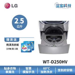 LG WT-D250HV【2.5公斤 迷你洗衣機 (加熱洗衣)】模擬手洗/IOT手機遠端行程設定/到府安裝