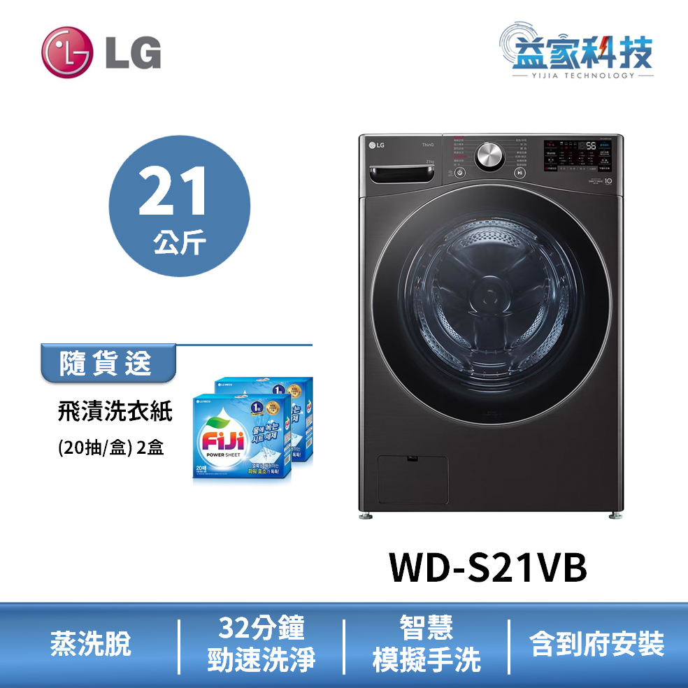 LG WD-S21VB【蒸氣滾筒洗衣機(21公斤)(蒸洗脫)】IOT遠控/全不鏽鋼筒槽/蒸氣除蟎/到府安裝