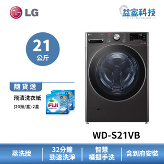 LG WD-S21VB【蒸氣滾筒洗衣機(21公斤)(蒸洗脫)】IOT遠控/全不鏽鋼筒槽/蒸氣除蟎/到府安裝