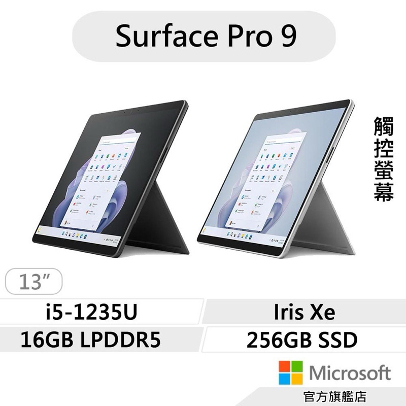 「✨全新未拆封」Microsoft 微軟Surface Pro 9 (i5/16G/256SSD)輕薄觸控平板筆電13吋