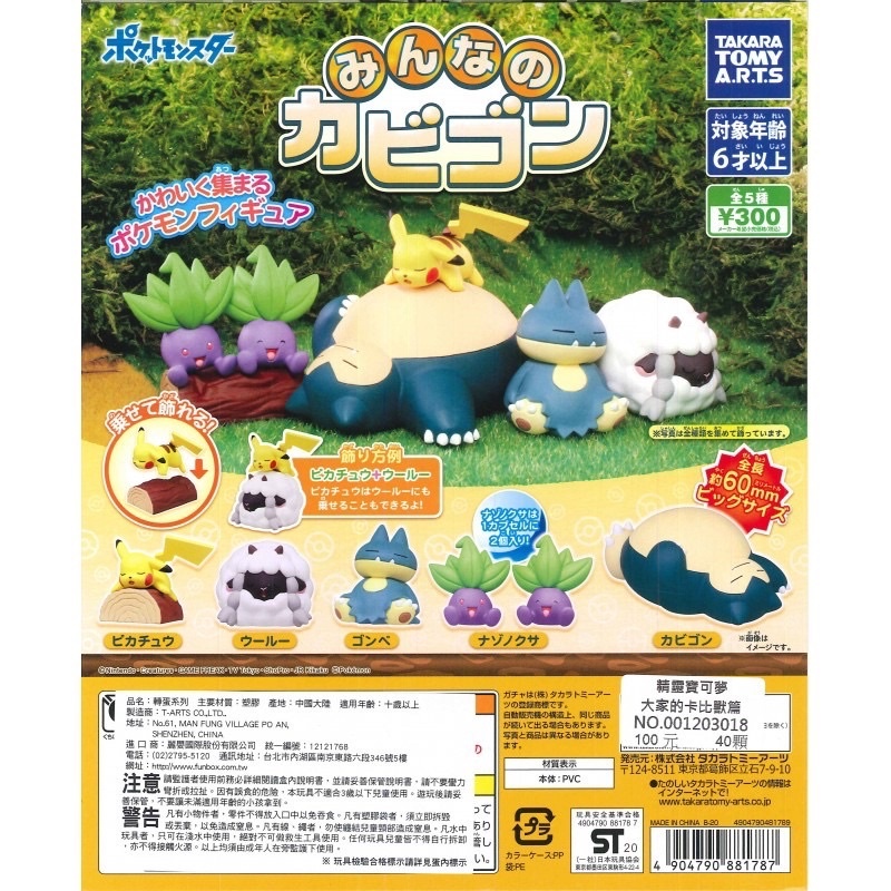 【盒蛋廠】T-ARTS 精靈寶可夢大家的卡比獸篇 扭蛋 整套5款  4904790881787  整套組、指定款銷售