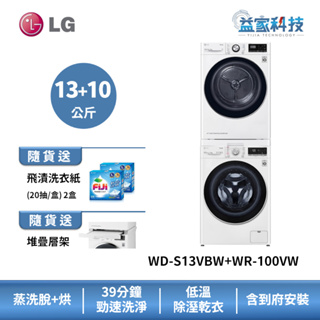 LG WD-S13VBW+WR-100VW【蒸洗脫13公斤+乾衣機10公斤】洗衣機乾衣機堆疊/冰瓷白