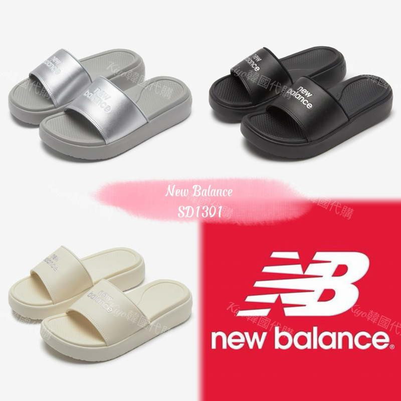 🇰🇷韓國境內New balance 代購SD1301防滑防水拖鞋（2024新款）黑/奶油/銀