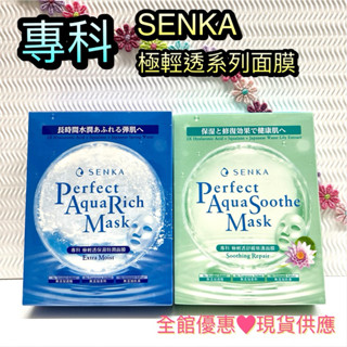 新品上市🔥現貨 專科面膜 保濕面膜 美白面膜 SENKA 完美保濕特潤/極輕透保濕特潤/舒緩修護 面膜 公司貨