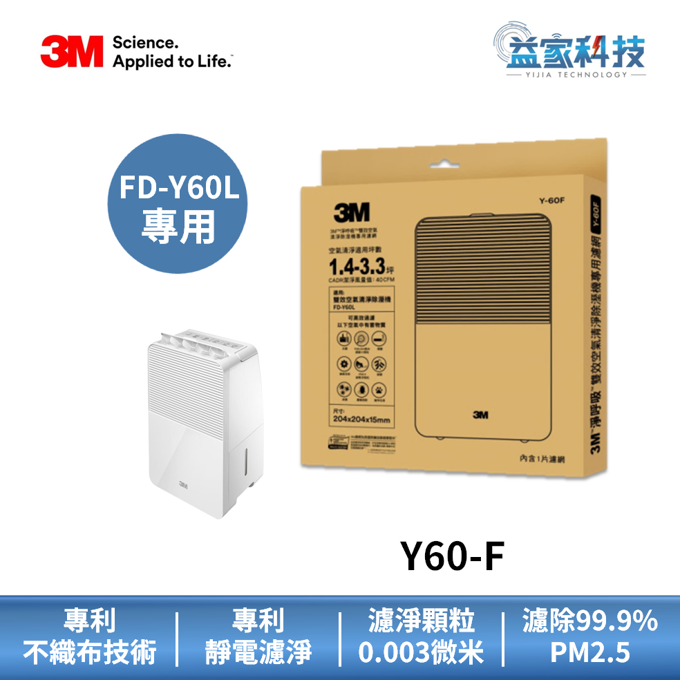 3M Y60-F【FD-Y60L 雙效清淨除濕機 專用濾網】靜電濾網/高效清淨/6公升除濕機/益家科技