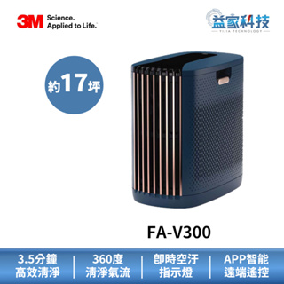 3M FA-V300【全淨型空氣清淨機】旗艦機/過濾99.9%病菌/抗油煙/智能家電/益家科技