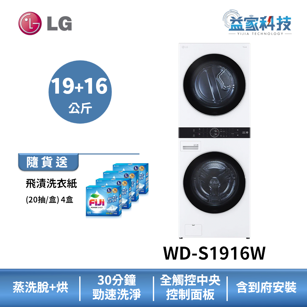 LG WD-S1916W【WashTower AI智控洗乾衣機】洗衣容量19公斤/乾衣容量16公斤/冰瓷白/送3000券
