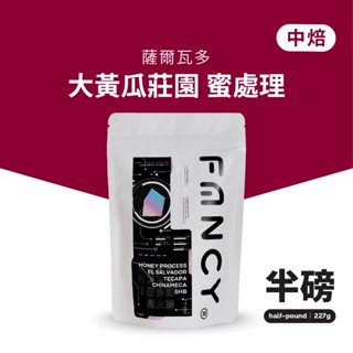 凡希咖啡 薩爾瓦多 大黃瓜莊園 蜜處理 中焙｜莊園咖啡 咖啡豆 手沖 精品咖啡 美式濃縮 加奶拿鐵｜FancyCaffe