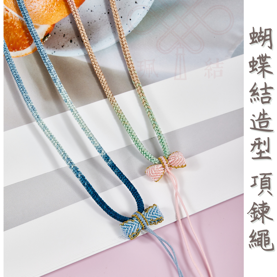 [現貨]吊墜繩 高貨繩 中國結項鍊繩子 股線項鍊繩 蝴蝶結造型項鍊繩