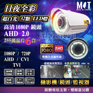 監視器全彩白光日夜全彩 AHD 1080P 6 合1 AHD CVI TVI 3百萬 32 顆燈全彩攝影機【數位監控館】