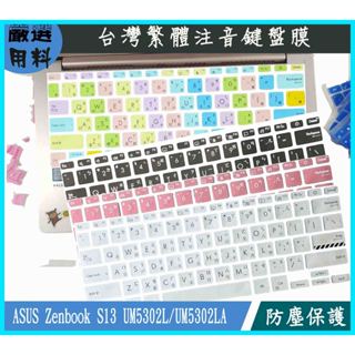 ASUS Zenbook S13 UM5302L UM5302LA 鍵盤保護套 鍵盤套 彩色 鍵盤保護膜 繁體注音 華碩
