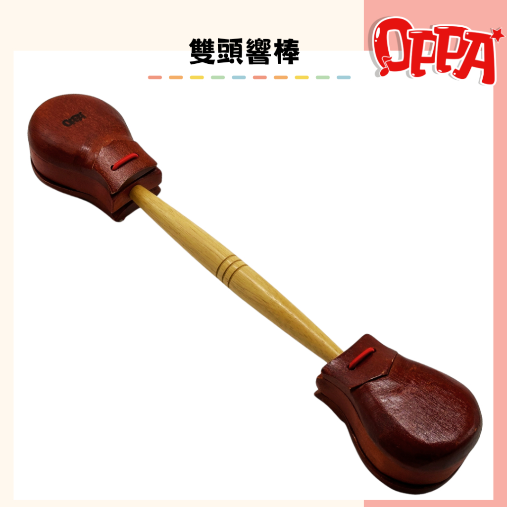 【OPPA】奧福樂器  手持雙頭響板 木質響板 手持響板｜幼兒教具 兒童樂器 音樂律動