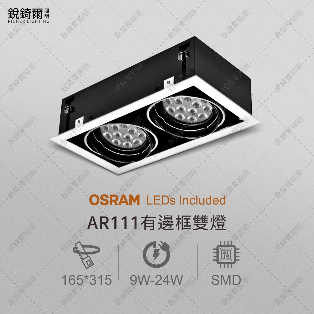 OSRAM晶片 AR111有邊框盒燈 雙燈 9W/12W/15W/18W/24W LED RCL-19076