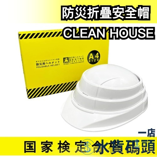日本製 CLEAN HOUSE 防災折疊安全帽 頭盔 防災 安全帽 急救 安全帽 地震 收納 折疊 保護 避難 緊急防災