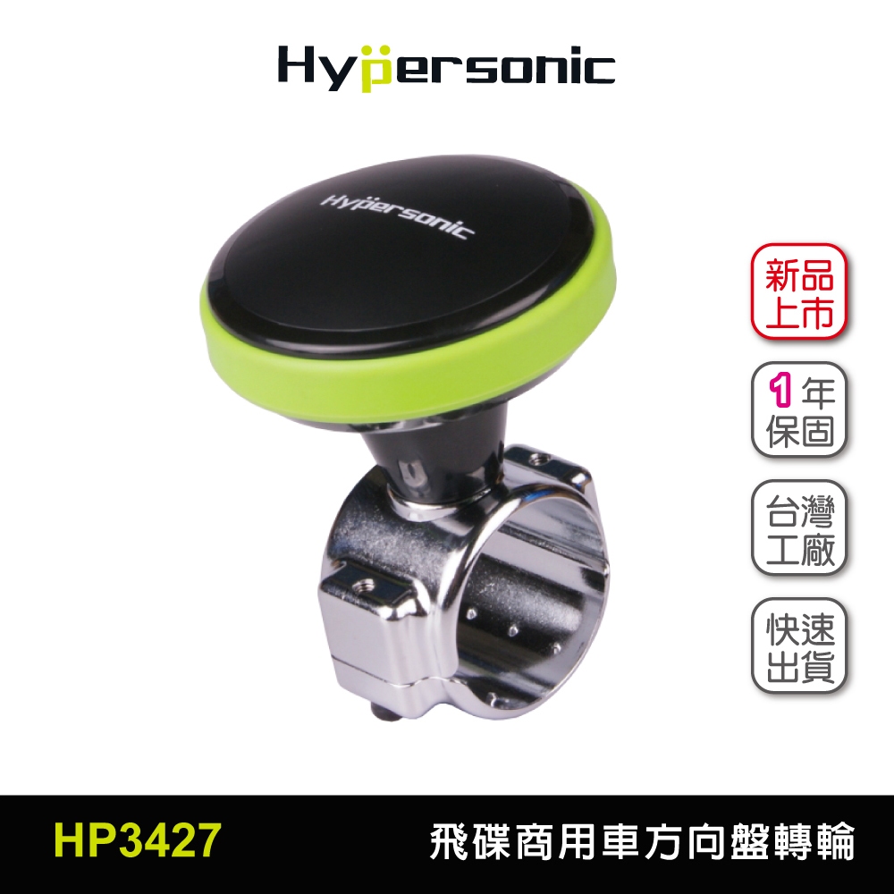 Hypersonic 春遊買台灣現貨 加大底飛碟商用車方向盤轉輪/HP3427(1入) 轉輪 方向輔助工具