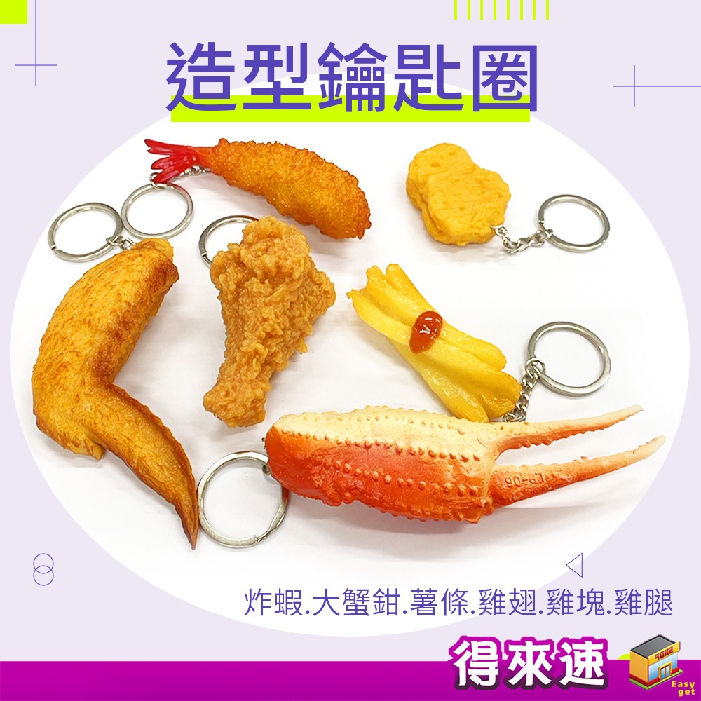 【惡搞掛件】造型鑰匙圈 搞怪鑰匙扣 食物吊飾 仿真吊飾 包包吊飾 背包吊飾 仿真食物 食物模型 創意特別小禮 惡搞禮物