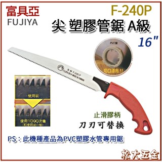 【附發票】A級 F-240P 尖塑膠管鋸16''(全長400mm) FUJIYA富具亞