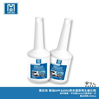 HB-99 柴油 DPF EGR 奈米還原再生催化劑 柴油新增劑 遊覽車 聯結車 大卡車 重型工業用車 黑珍珠 哈家人