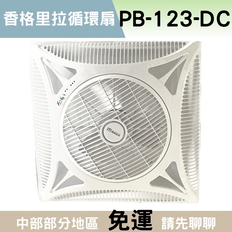 【豆花衛浴】香格里拉循環扇 PB123DC 遙控器 PB123辦公室 循環扇 電風扇 輕鋼架循環扇pb123 循環扇