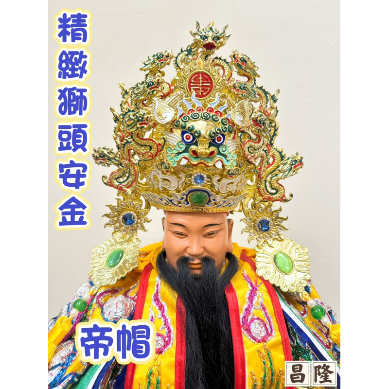 「昌隆」 新款獅頭安金紙帽 帝帽 廣澤尊王 李府千歲 眾多神明適用 神帽 神明帽 平價 多尺寸