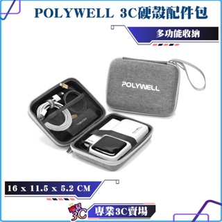 POLYWELL/寶利威爾/3C硬殼配件包(中號)/旅行收納包/適合上班出差旅遊外出/隨身收納/配件包
