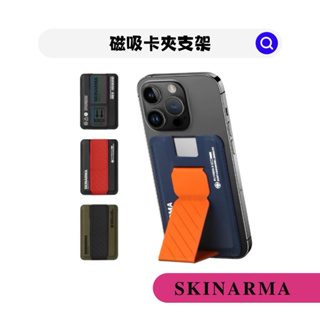 快速出貨📦┆【SKINARMA日本東京】磁吸卡夾支架(Kado/附特選薄膜背膠)
