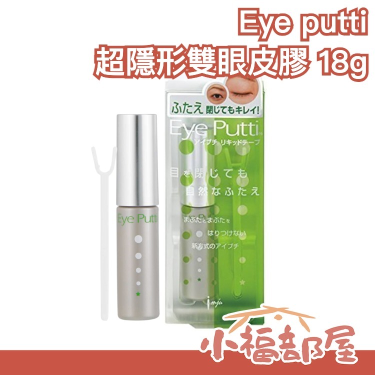 🔥週週到貨🔥日本原裝 Eye putti liquid tape N 超隱形雙眼皮膠 液態膠帶 單眼皮救星 雙眼皮