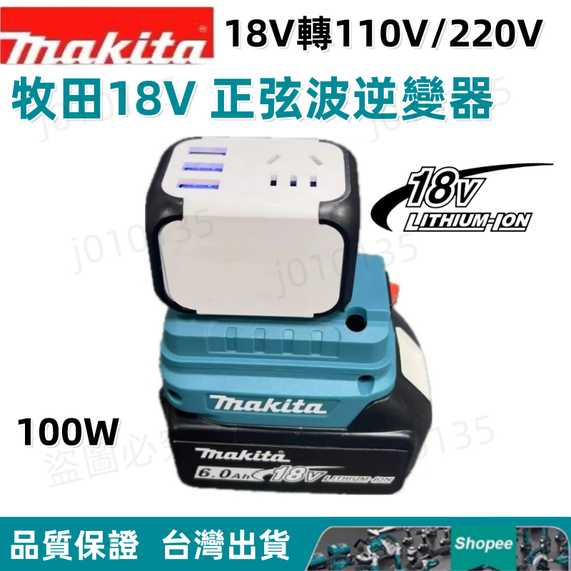 全新 牧田逆變器 12V/24V 正弦波逆變器逆變器18V轉110V 電池轉換器 應急電源行動電源 大功率超高性價比